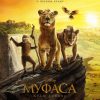 “Mufasa: Kralj lavova” stigao u bioskop Cineplexx